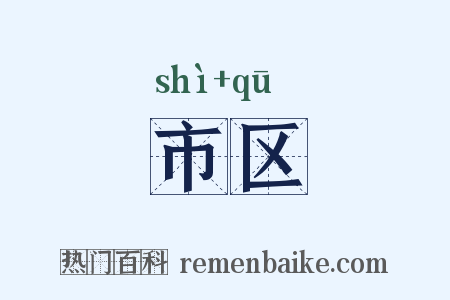 市区是什么意思的图片